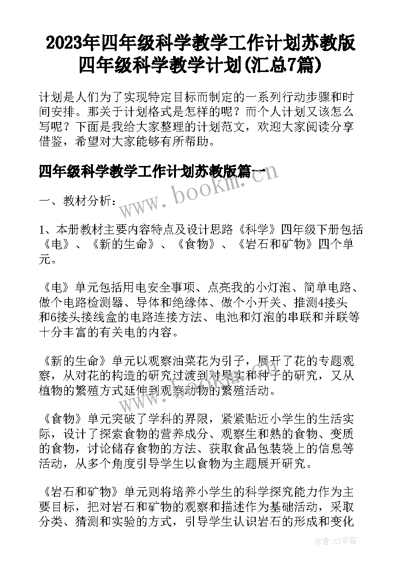 2023年四年级科学教学工作计划苏教版 四年级科学教学计划(汇总7篇)