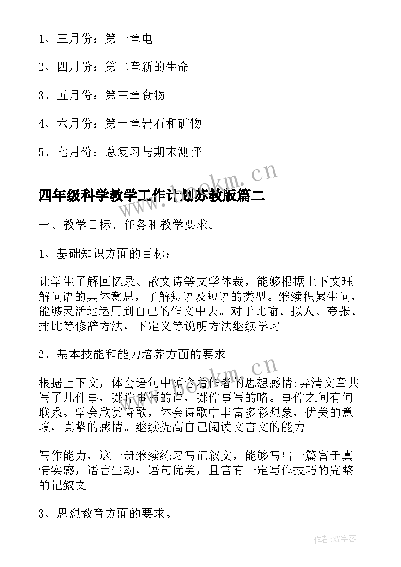 2023年四年级科学教学工作计划苏教版 四年级科学教学计划(汇总7篇)