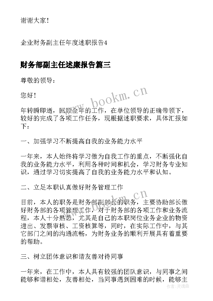 2023年财务部副主任述廉报告(大全5篇)