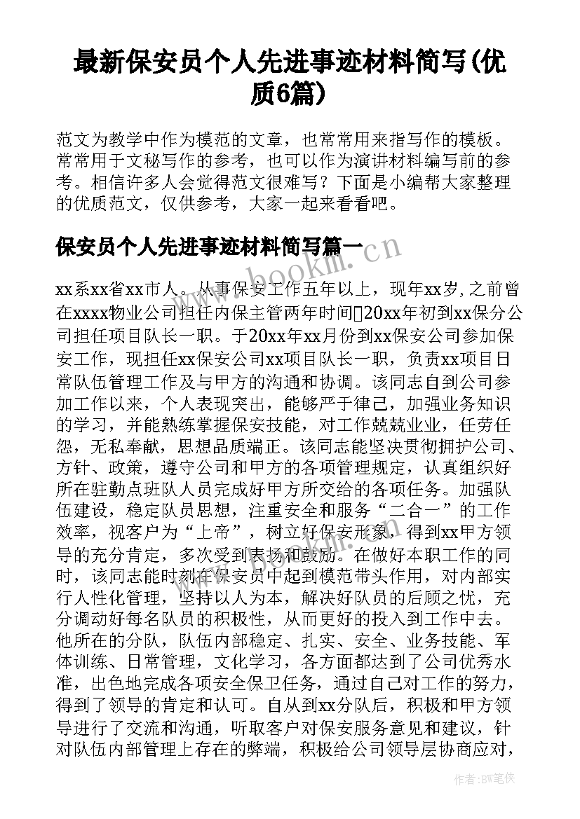 最新保安员个人先进事迹材料简写(优质6篇)