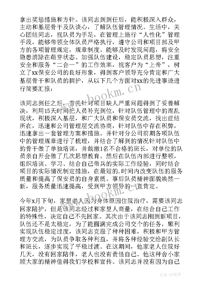 最新保安员个人先进事迹材料简写(优质6篇)