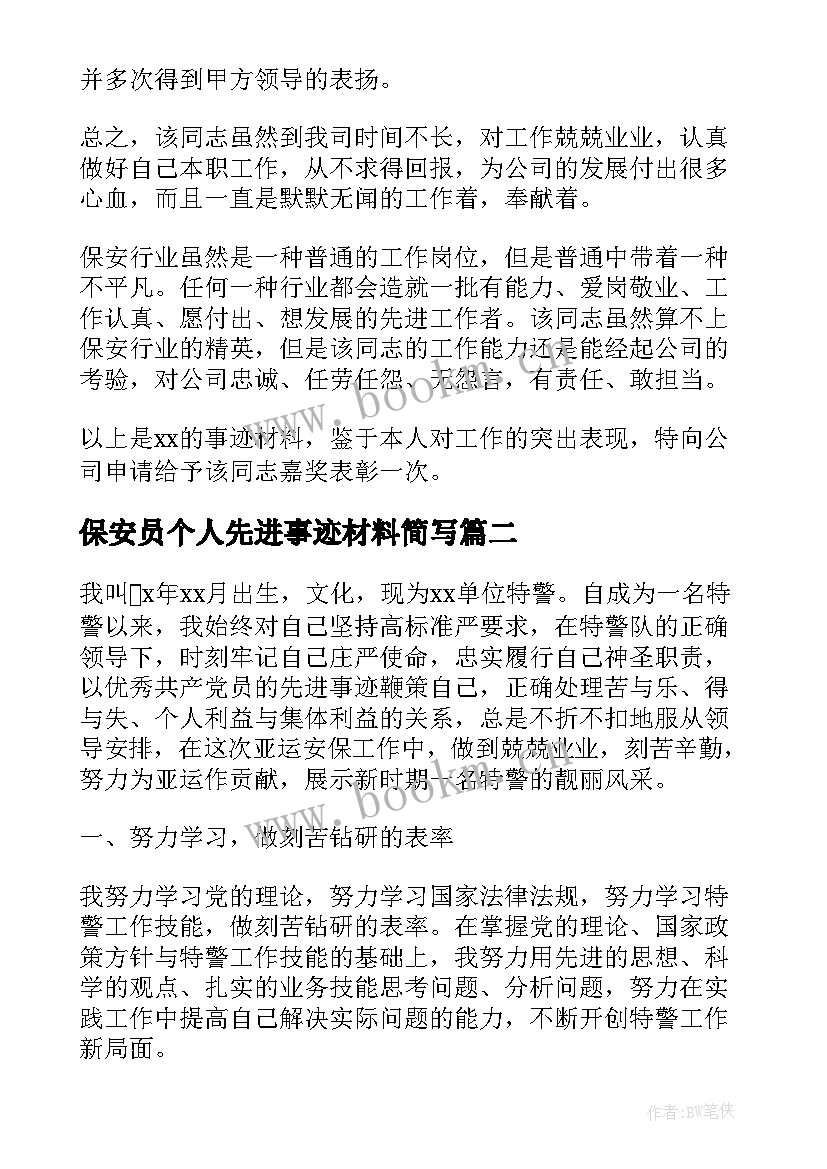 最新保安员个人先进事迹材料简写(优质6篇)