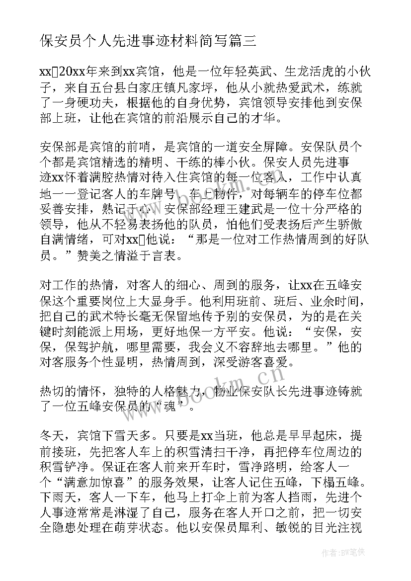 最新保安员个人先进事迹材料简写(优质6篇)