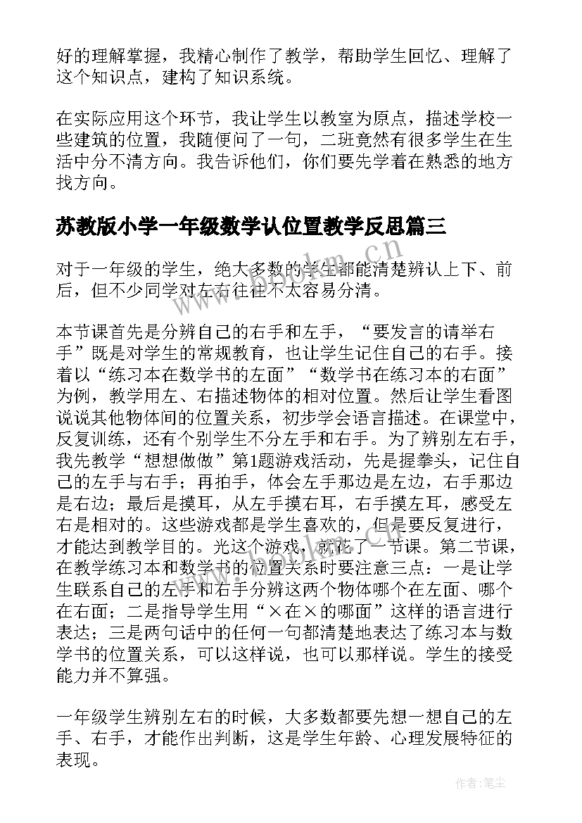 最新苏教版小学一年级数学认位置教学反思(大全6篇)