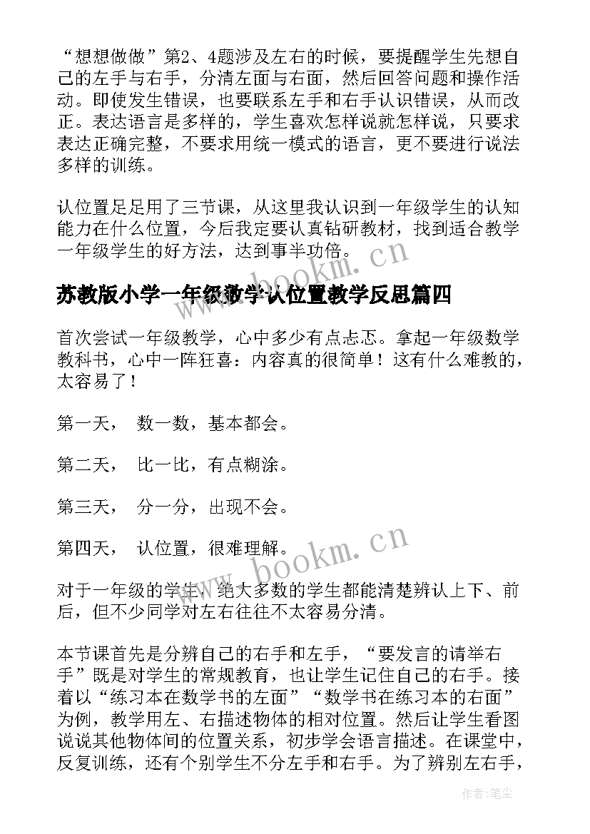 最新苏教版小学一年级数学认位置教学反思(大全6篇)