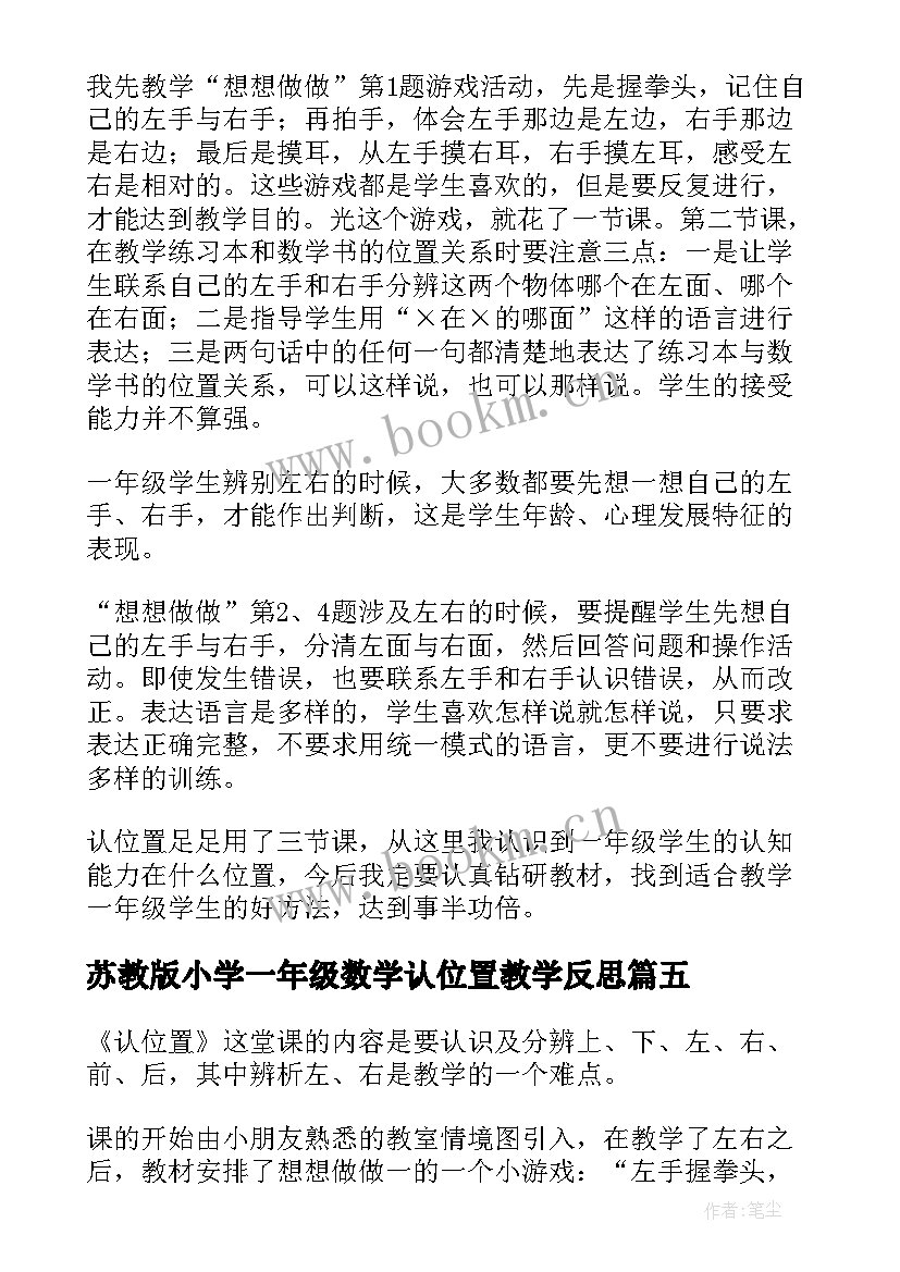 最新苏教版小学一年级数学认位置教学反思(大全6篇)