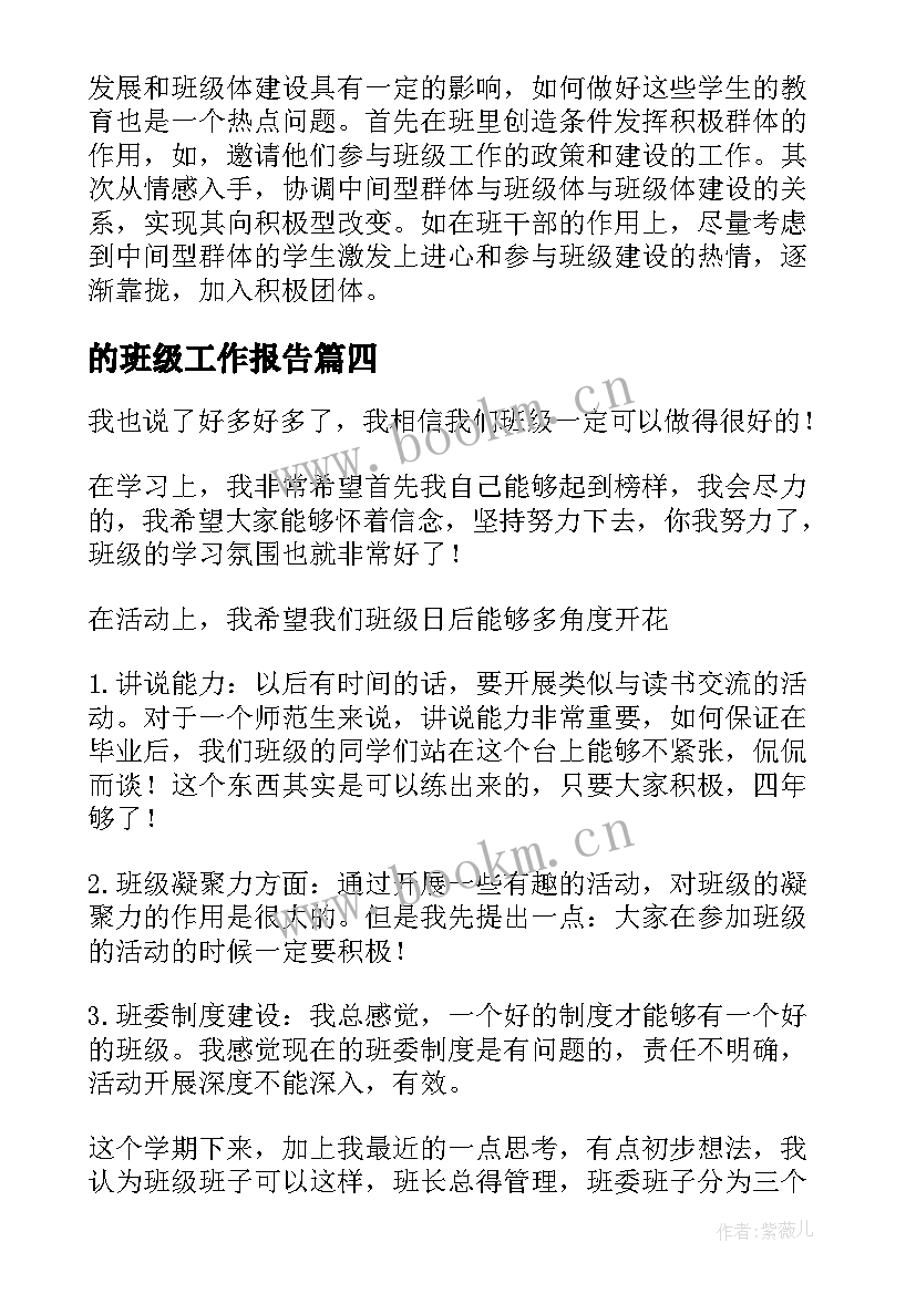 2023年的班级工作报告(模板6篇)