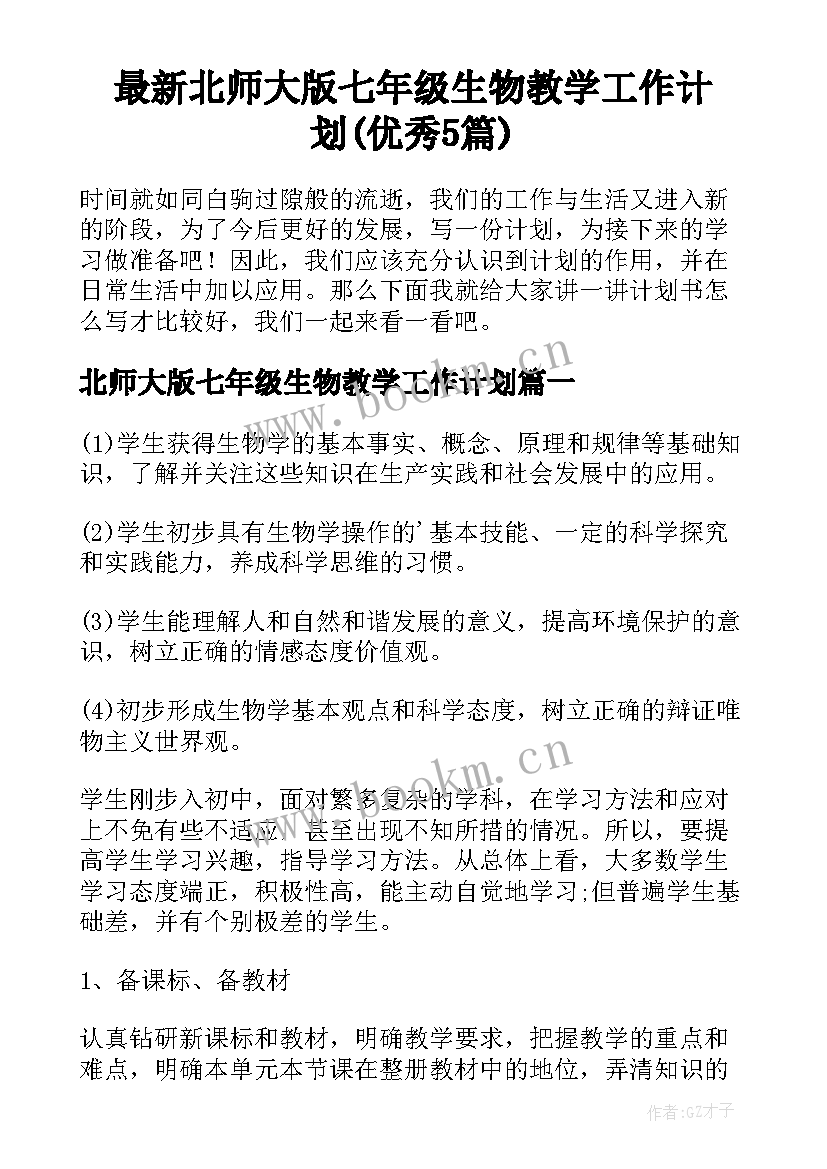 最新北师大版七年级生物教学工作计划(优秀5篇)