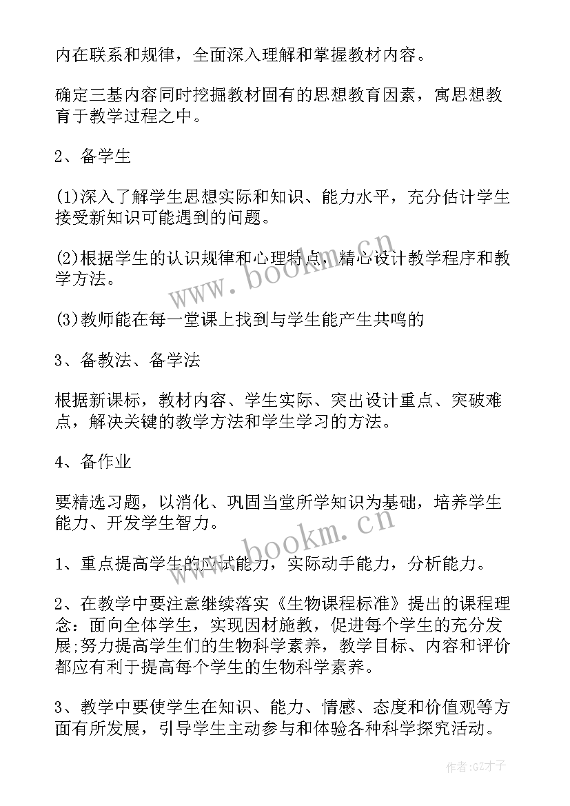 最新北师大版七年级生物教学工作计划(优秀5篇)