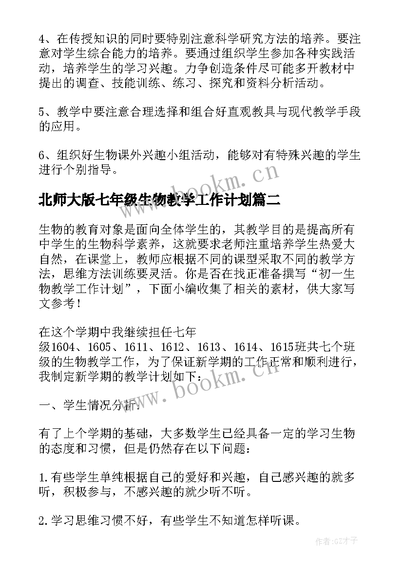 最新北师大版七年级生物教学工作计划(优秀5篇)