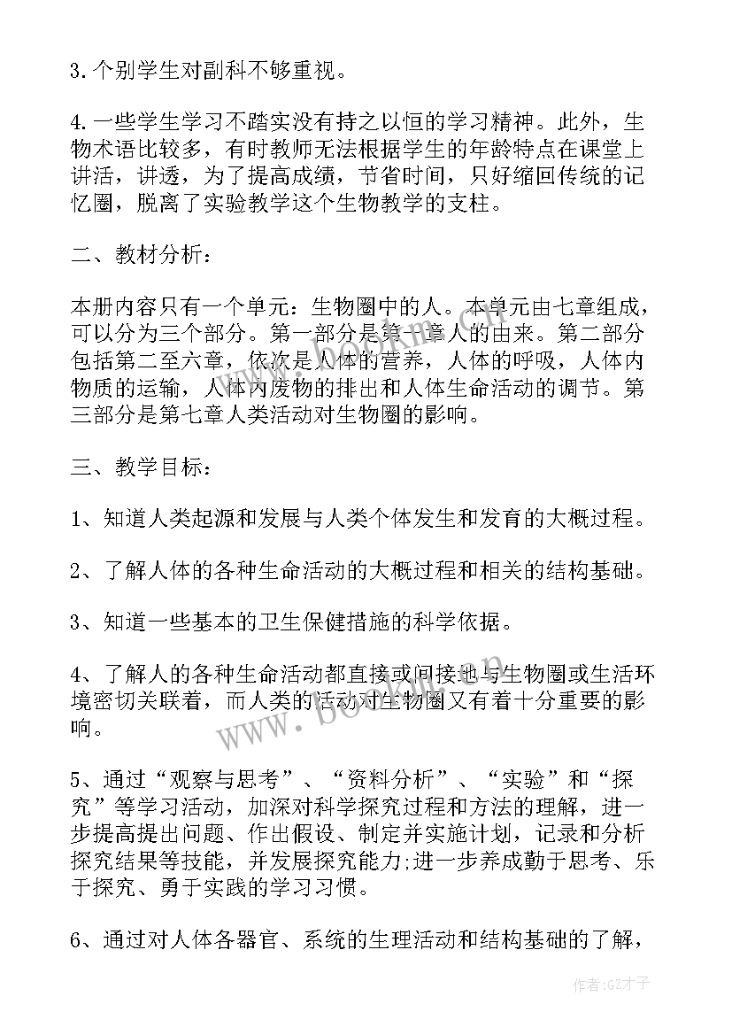 最新北师大版七年级生物教学工作计划(优秀5篇)