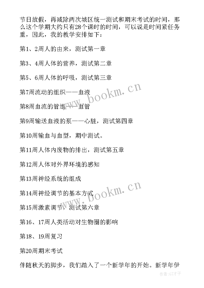 最新北师大版七年级生物教学工作计划(优秀5篇)