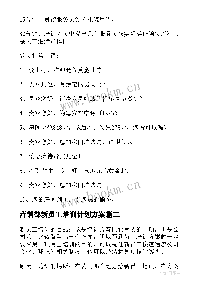 2023年营销部新员工培训计划方案 新员工培训计划(精选5篇)