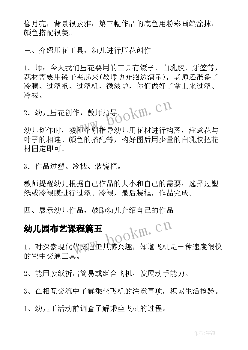 幼儿园布艺课程 幼儿园艺术活动教案(精选9篇)