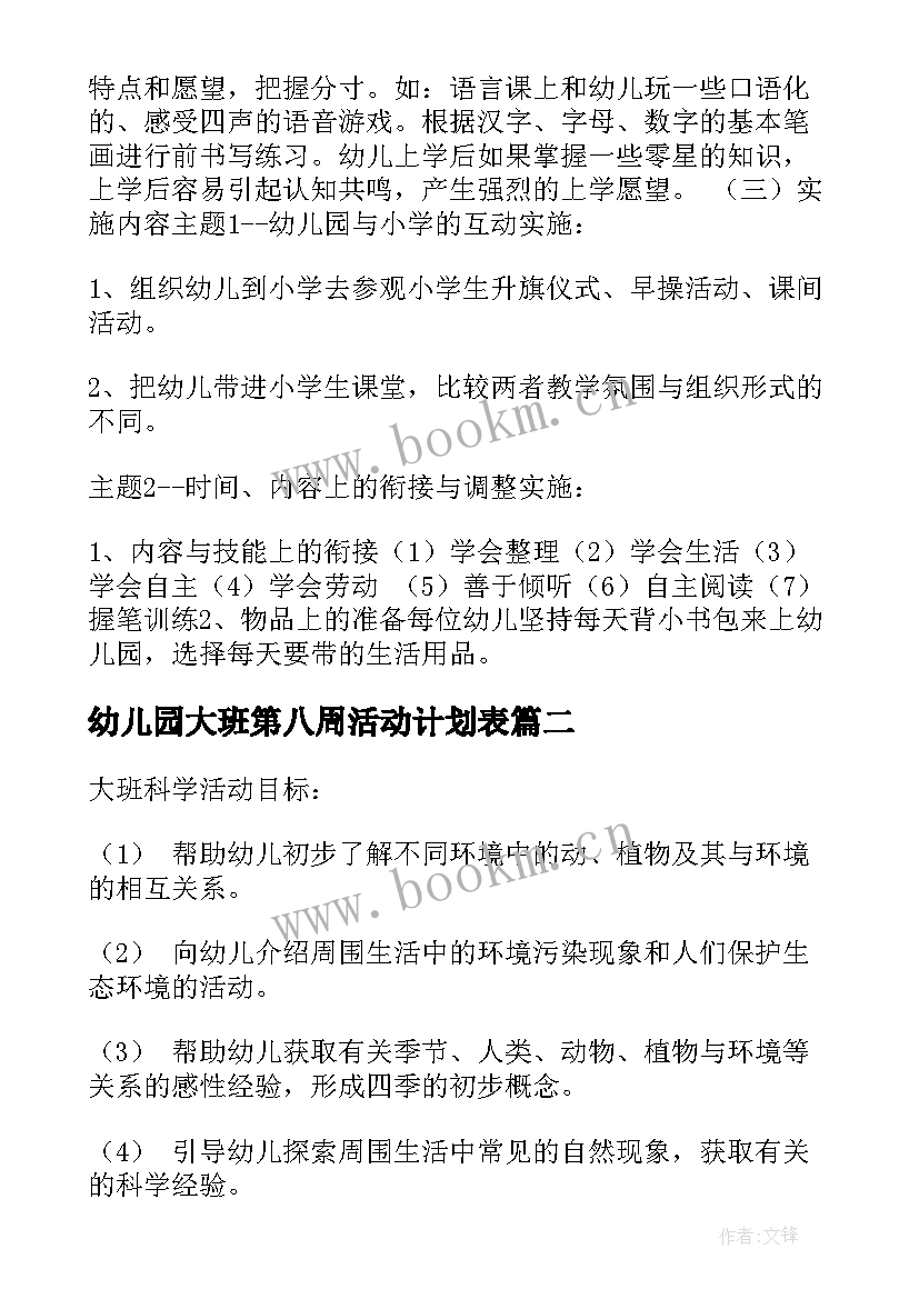 2023年幼儿园大班第八周活动计划表 幼儿园大班活动计划(优秀7篇)