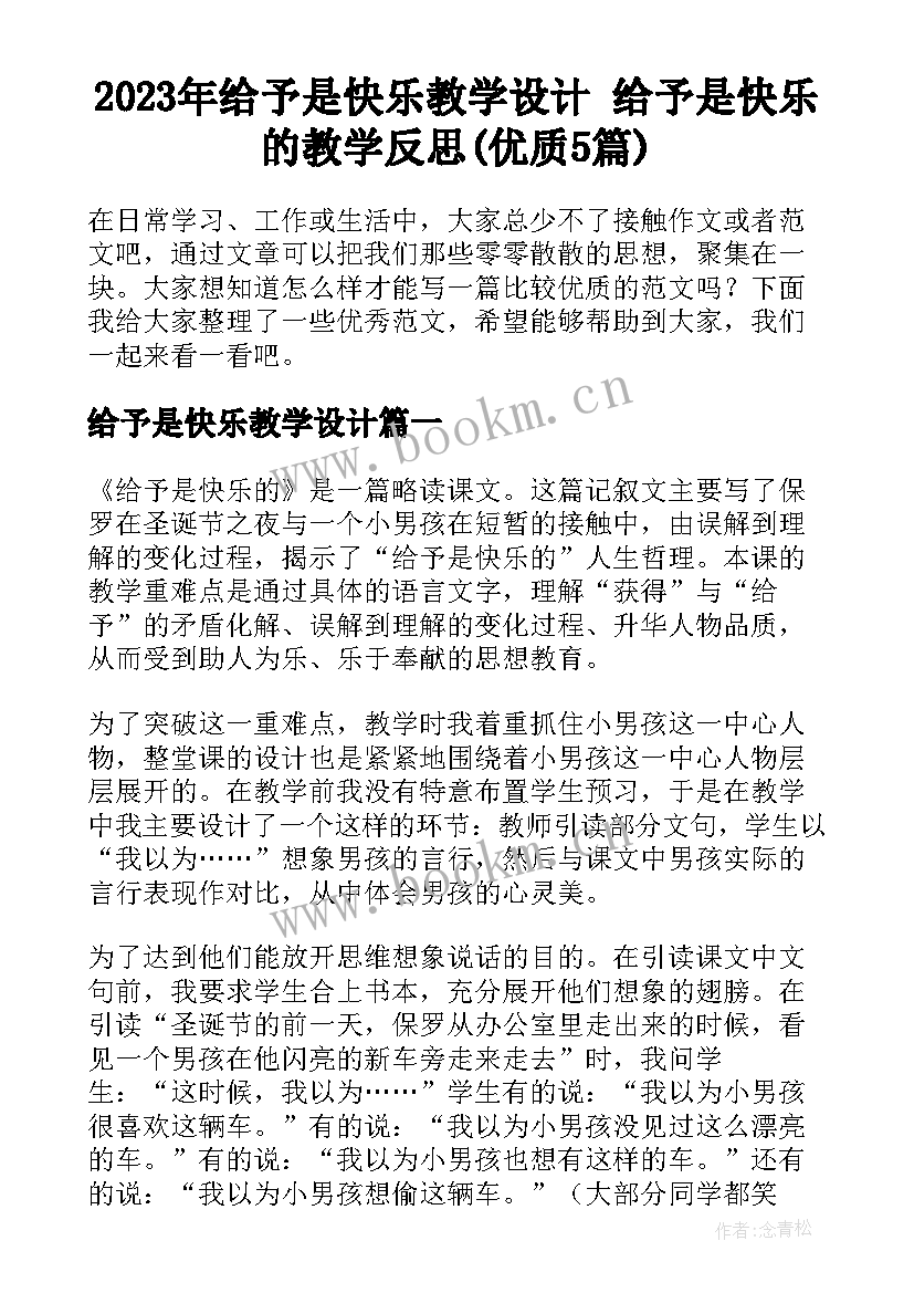 2023年给予是快乐教学设计 给予是快乐的教学反思(优质5篇)