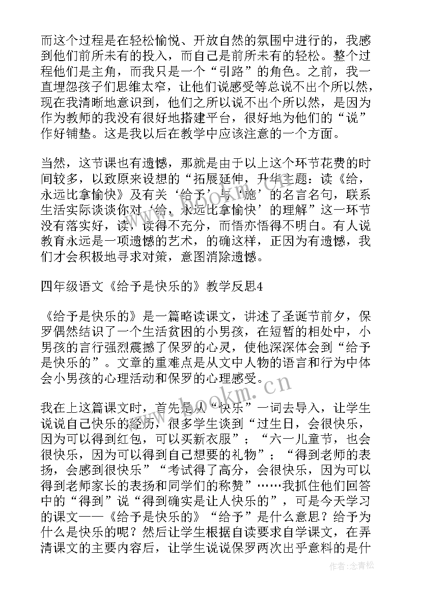 2023年给予是快乐教学设计 给予是快乐的教学反思(优质5篇)