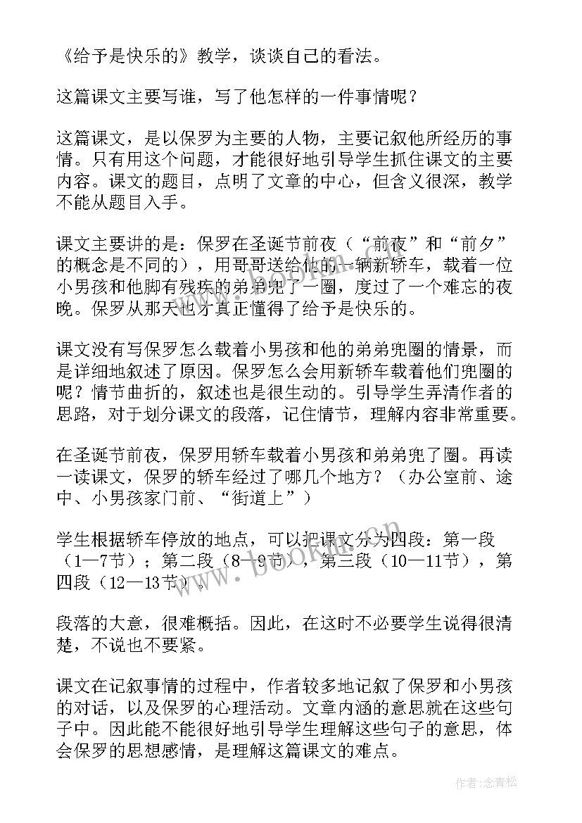 2023年给予是快乐教学设计 给予是快乐的教学反思(优质5篇)