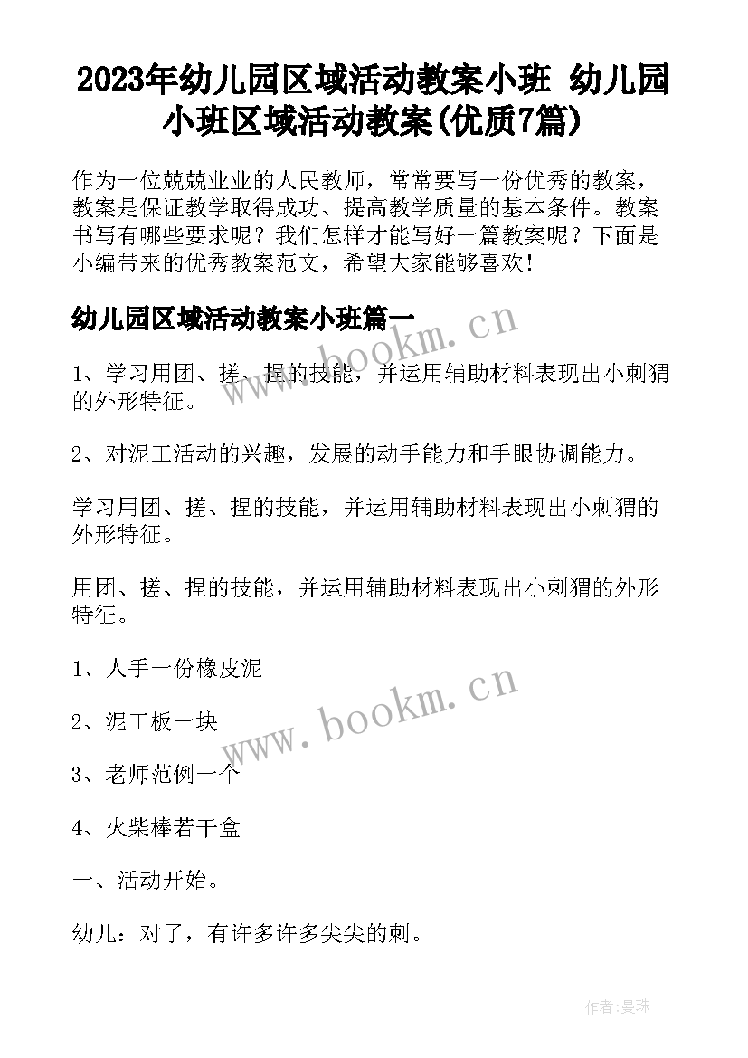 2023年幼儿园区域活动教案小班 幼儿园小班区域活动教案(优质7篇)