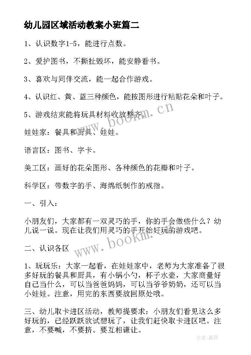 2023年幼儿园区域活动教案小班 幼儿园小班区域活动教案(优质7篇)