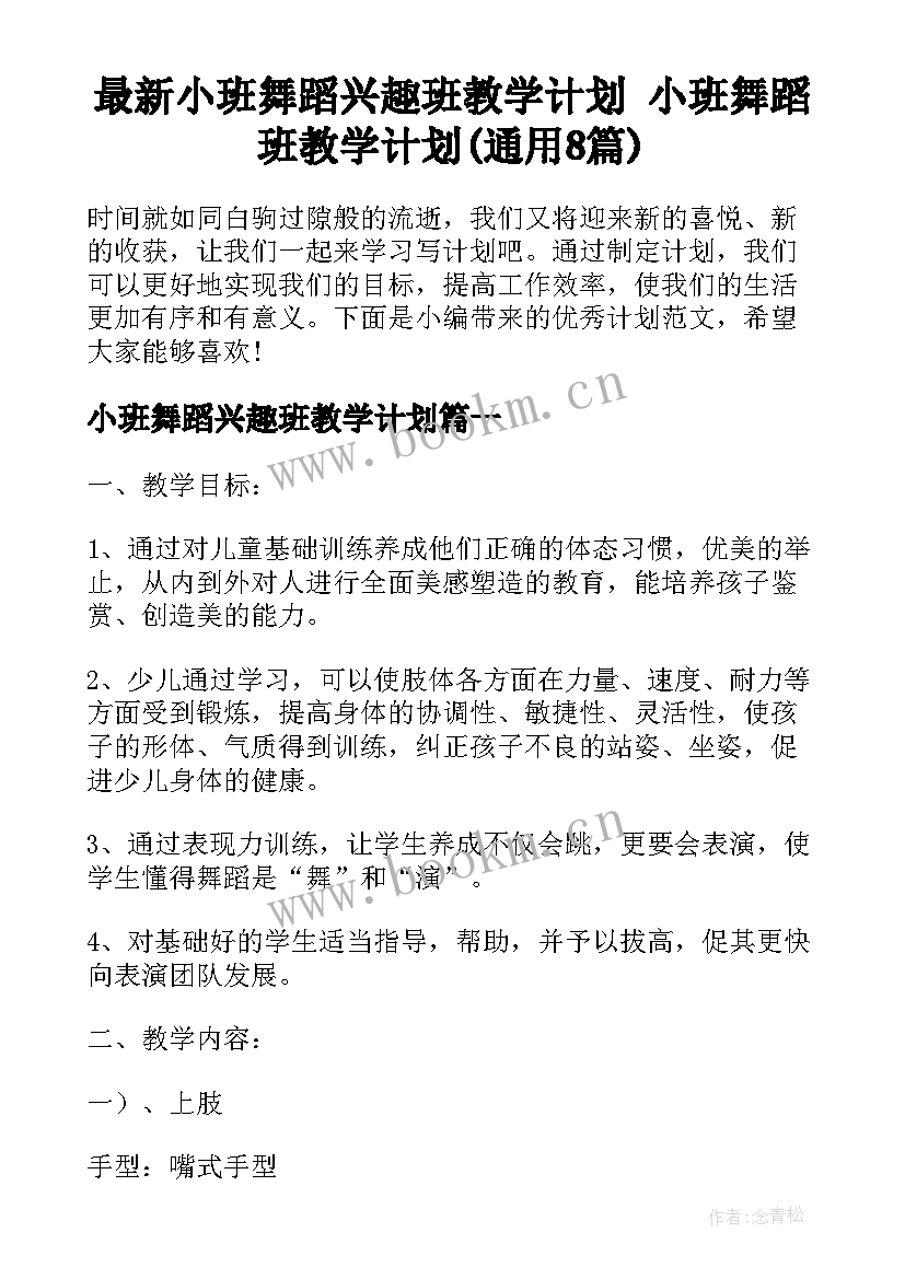 最新小班舞蹈兴趣班教学计划 小班舞蹈班教学计划(通用8篇)