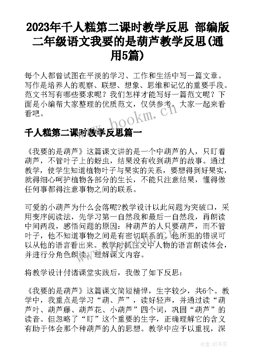 2023年千人糕第二课时教学反思 部编版二年级语文我要的是葫芦教学反思(通用5篇)