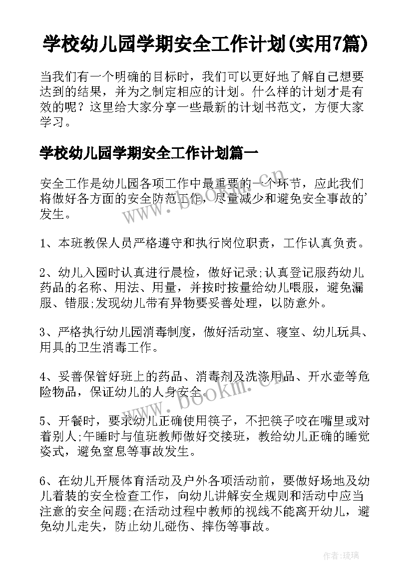 学校幼儿园学期安全工作计划(实用7篇)