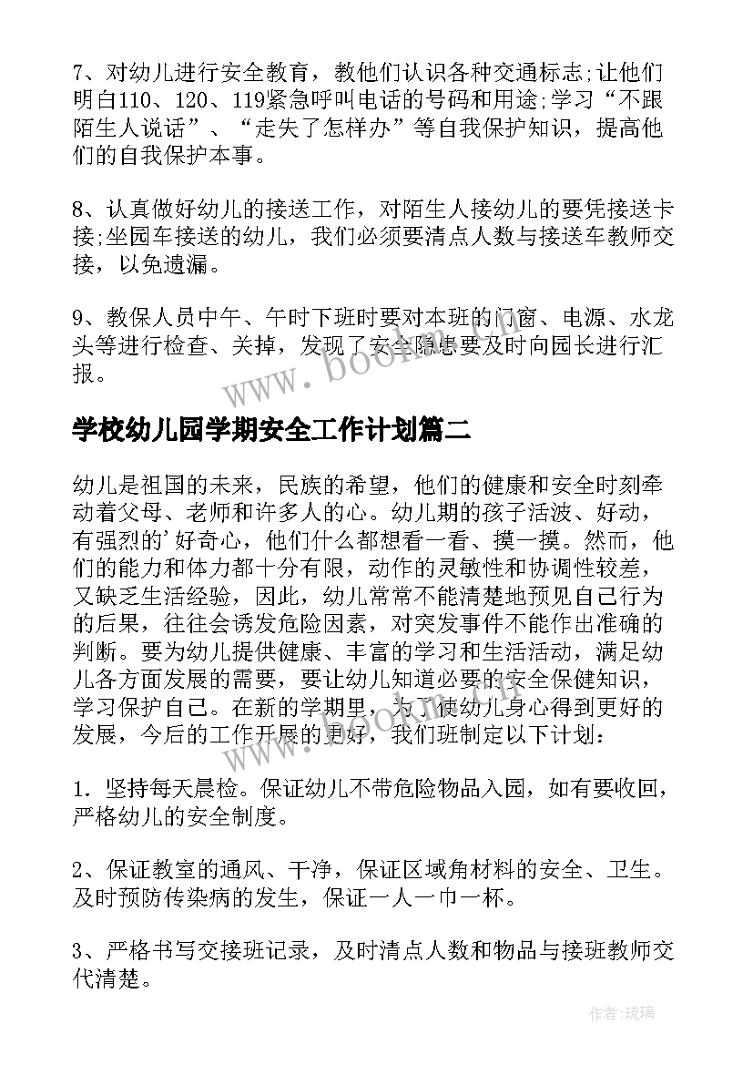 学校幼儿园学期安全工作计划(实用7篇)