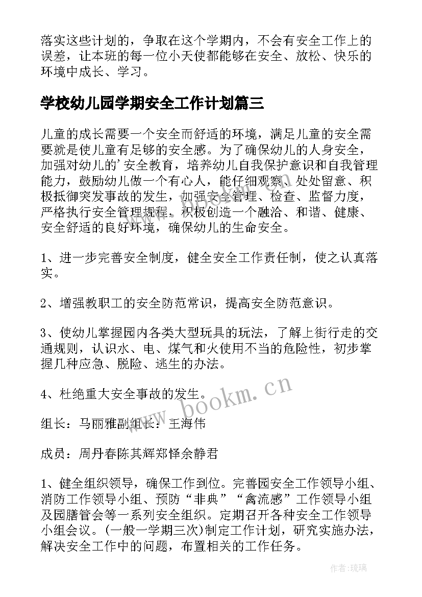 学校幼儿园学期安全工作计划(实用7篇)