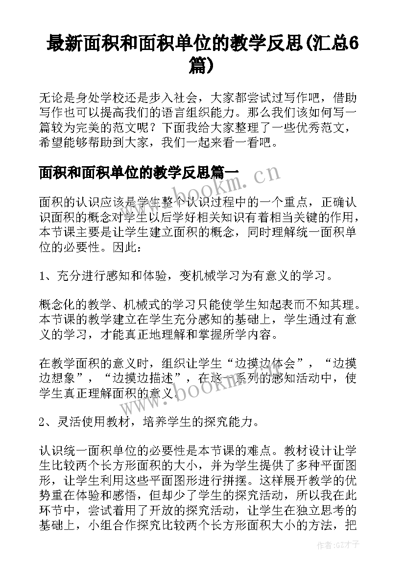 最新面积和面积单位的教学反思(汇总6篇)