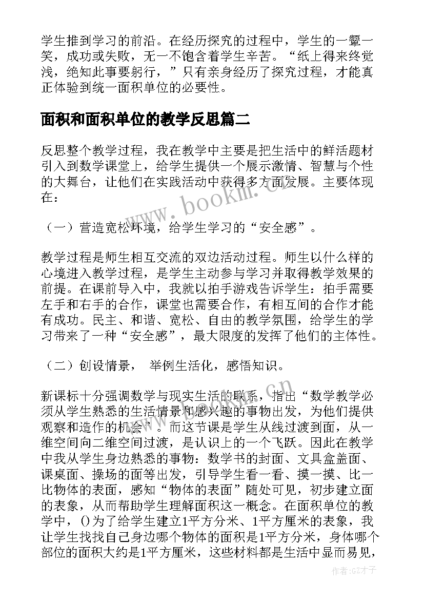 最新面积和面积单位的教学反思(汇总6篇)