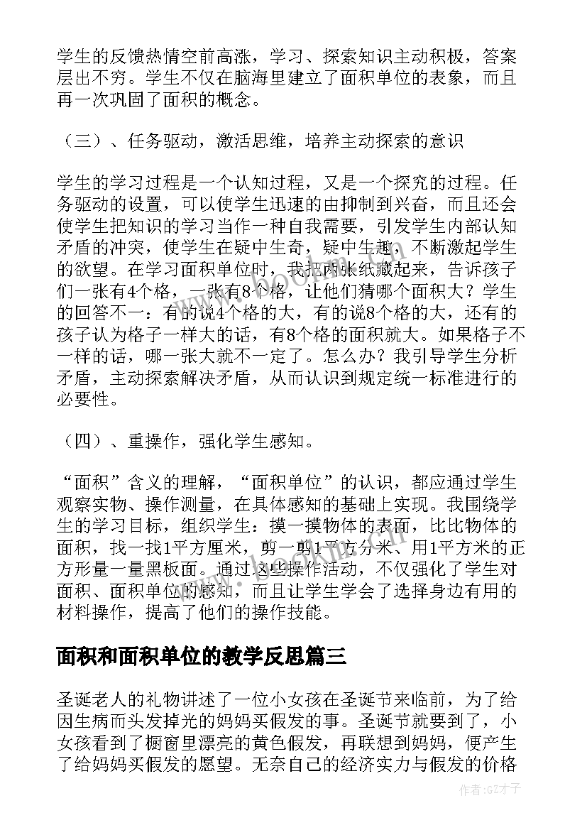 最新面积和面积单位的教学反思(汇总6篇)