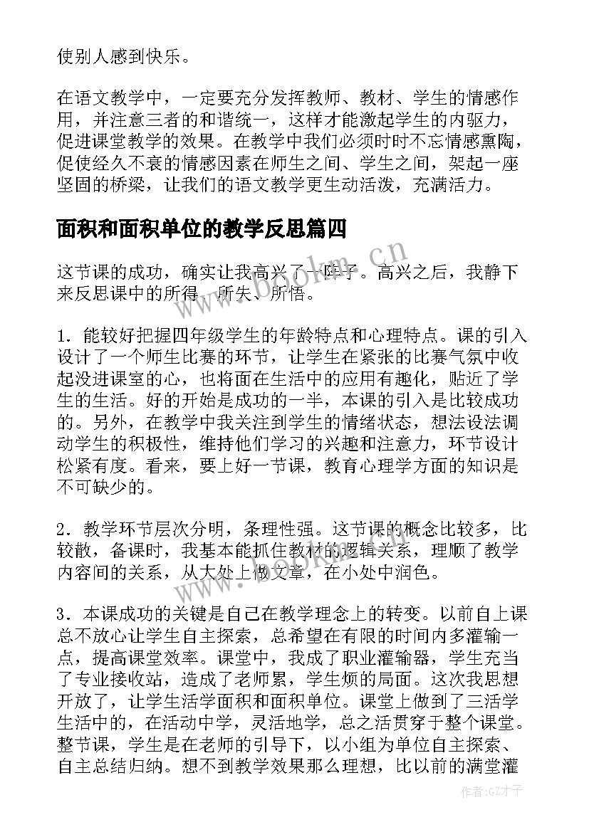 最新面积和面积单位的教学反思(汇总6篇)