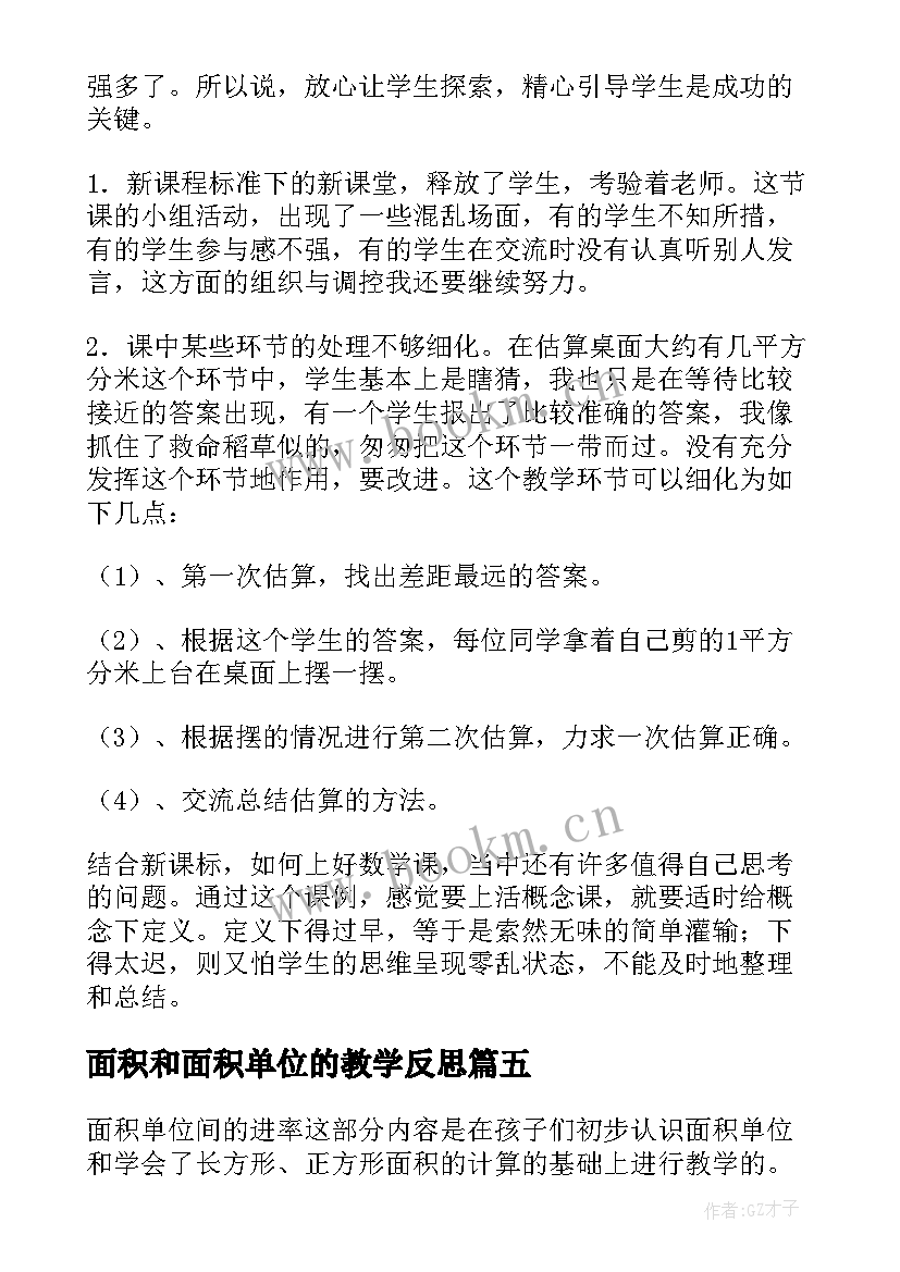 最新面积和面积单位的教学反思(汇总6篇)