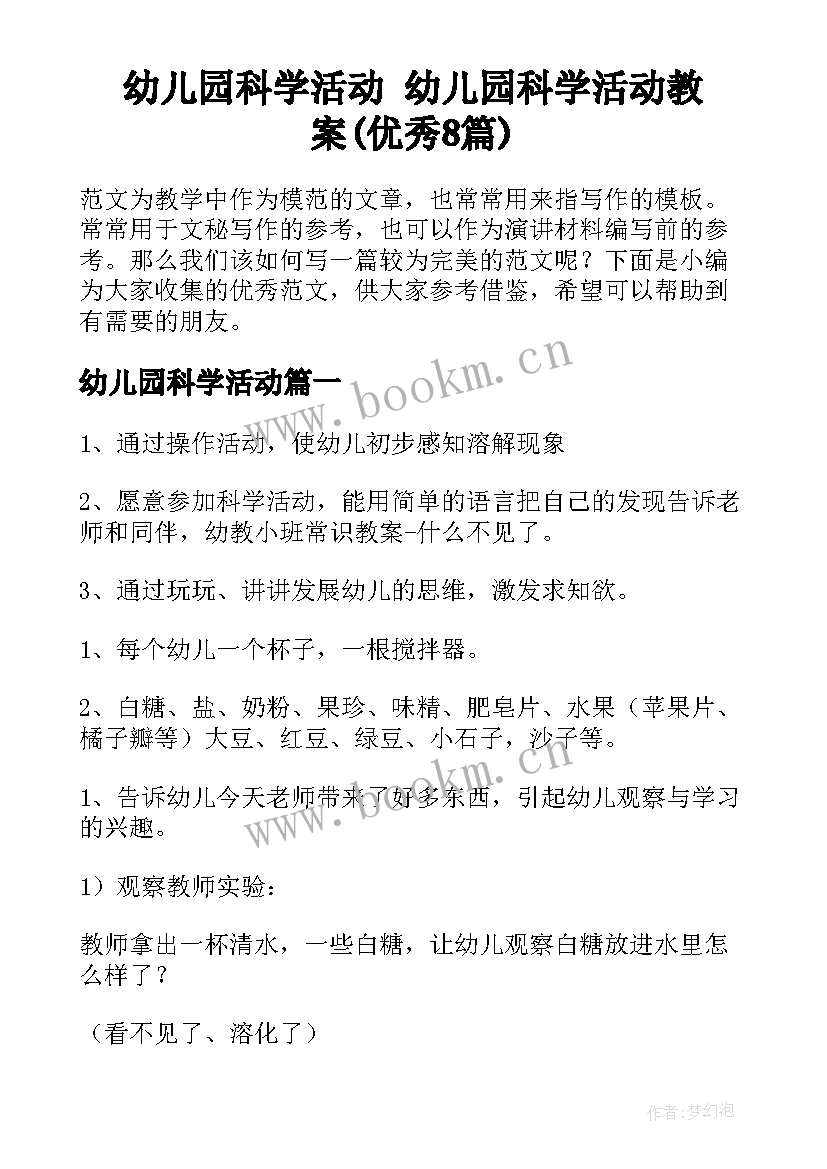 幼儿园科学活动 幼儿园科学活动教案(优秀8篇)