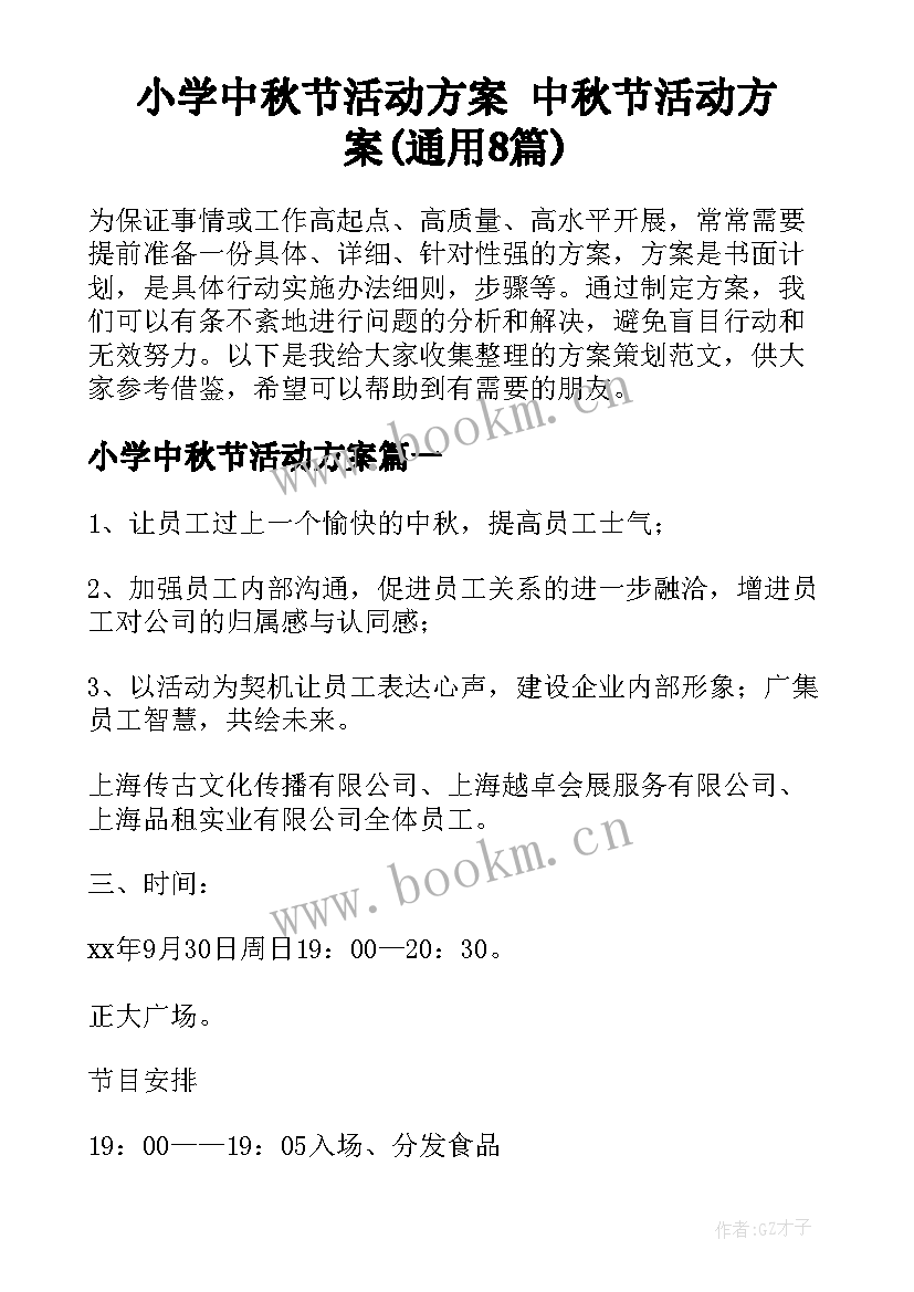小学中秋节活动方案 中秋节活动方案(通用8篇)