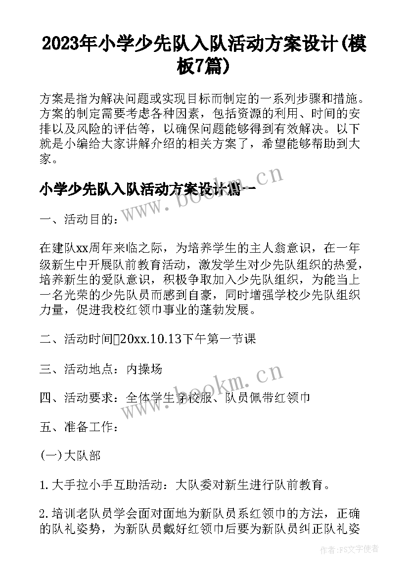 2023年小学少先队入队活动方案设计(模板7篇)