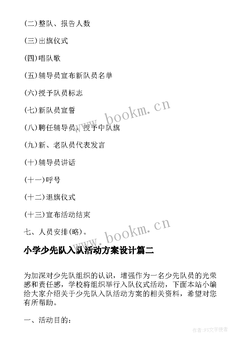 2023年小学少先队入队活动方案设计(模板7篇)