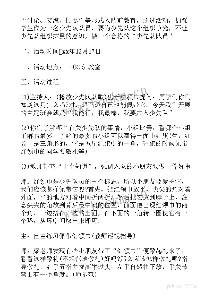 2023年小学少先队入队活动方案设计(模板7篇)