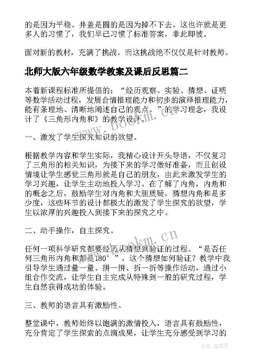 北师大版六年级数学教案及课后反思 北师大六年级数学教学反思(优秀5篇)