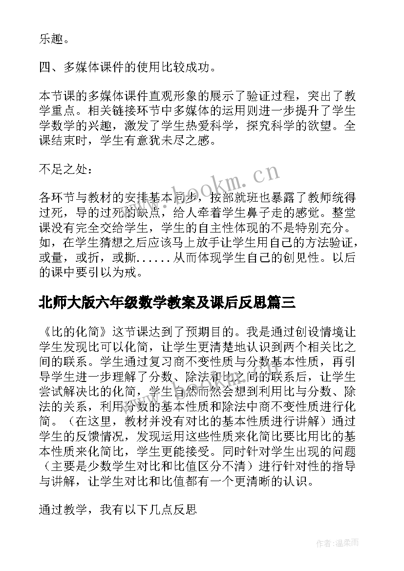 北师大版六年级数学教案及课后反思 北师大六年级数学教学反思(优秀5篇)