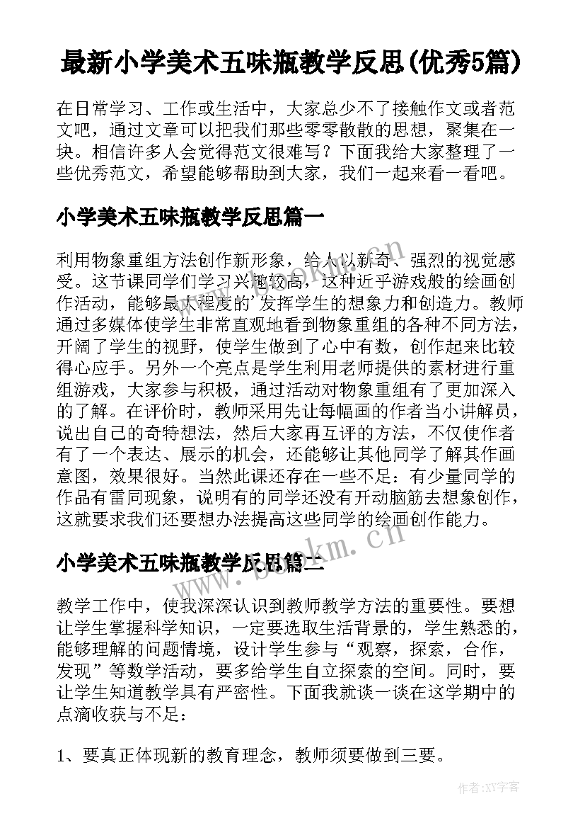 最新小学美术五味瓶教学反思(优秀5篇)