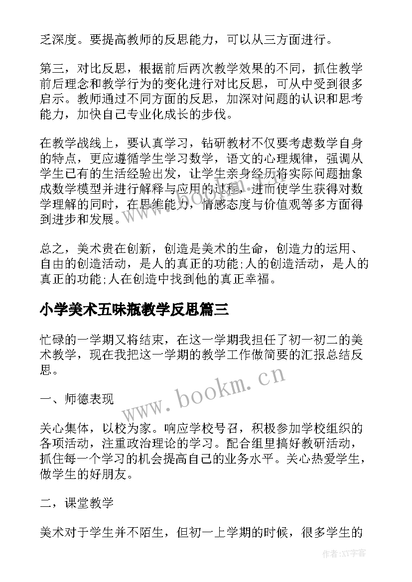 最新小学美术五味瓶教学反思(优秀5篇)