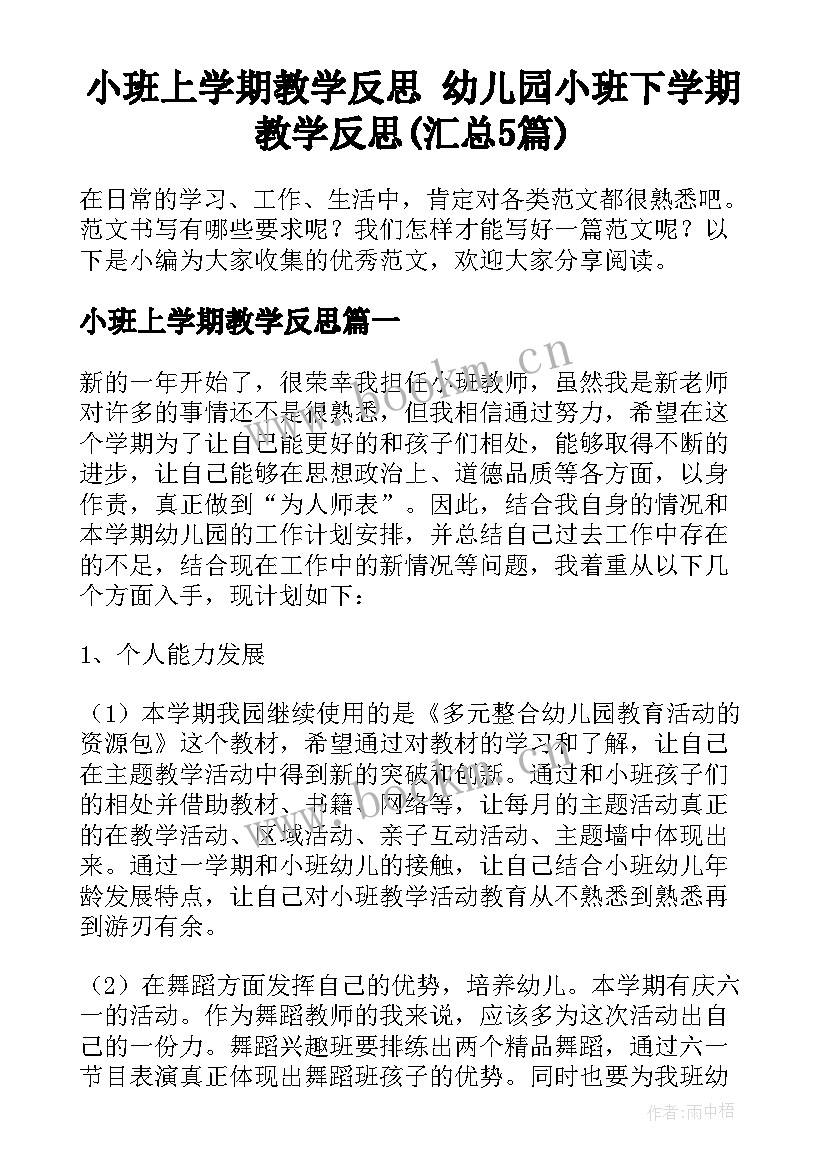 小班上学期教学反思 幼儿园小班下学期教学反思(汇总5篇)