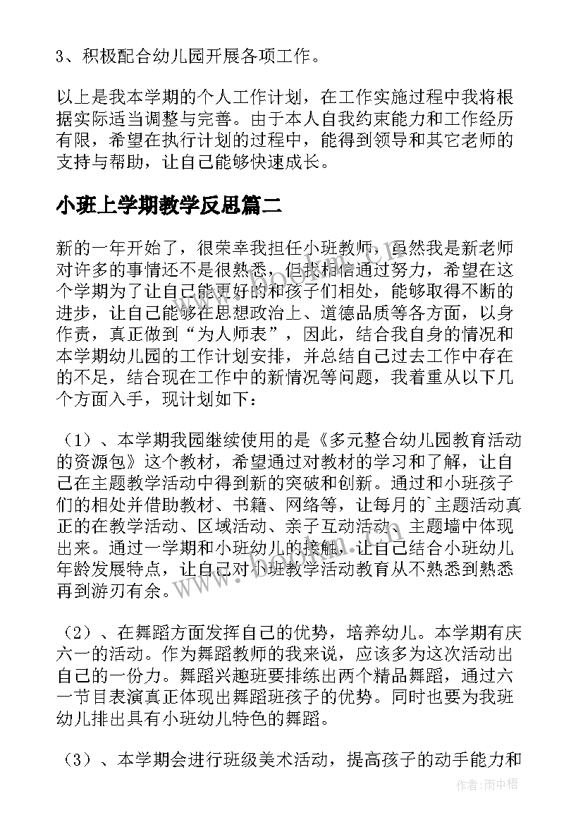 小班上学期教学反思 幼儿园小班下学期教学反思(汇总5篇)