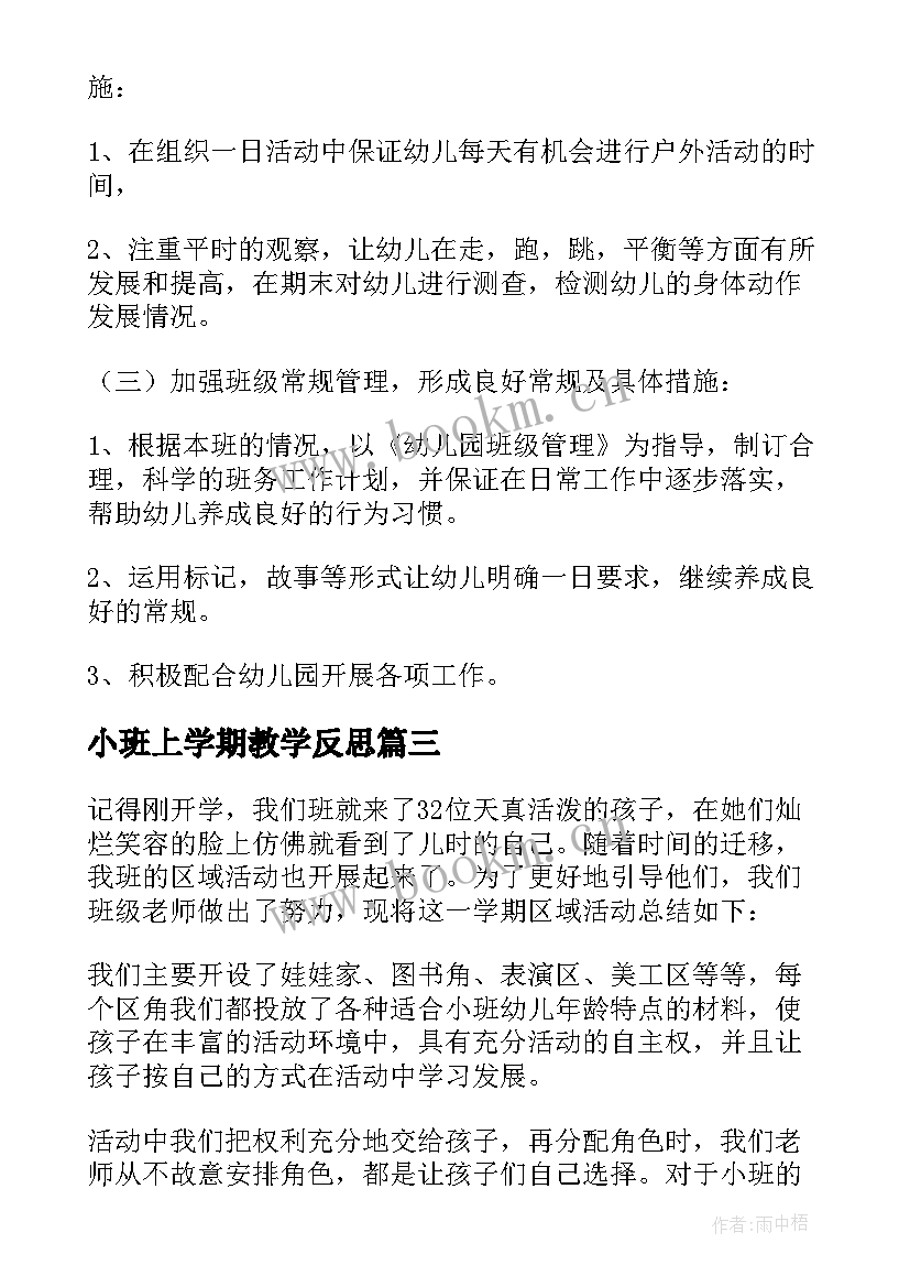 小班上学期教学反思 幼儿园小班下学期教学反思(汇总5篇)