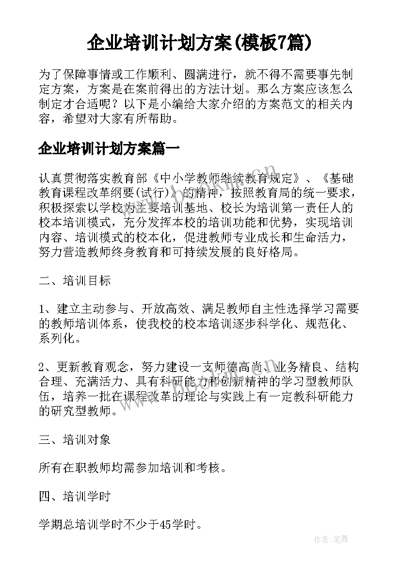 企业培训计划方案(模板7篇)