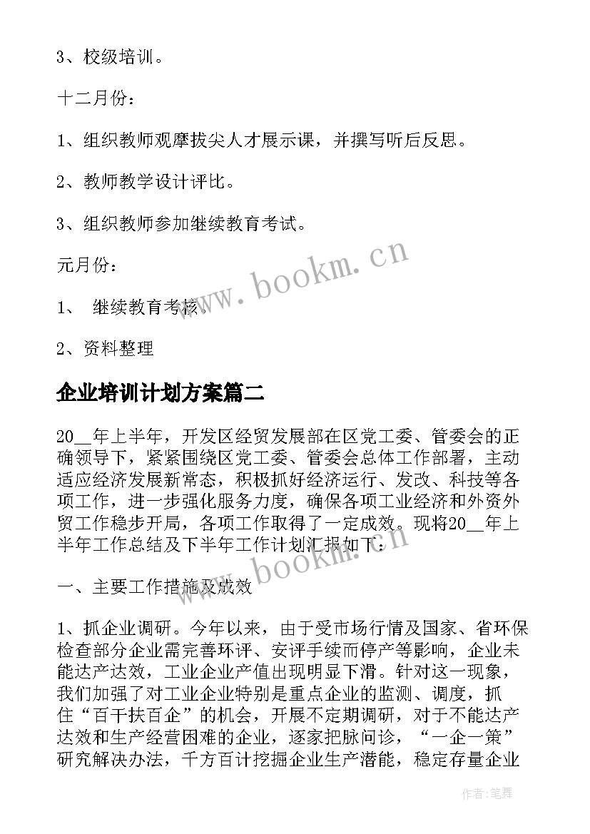 企业培训计划方案(模板7篇)