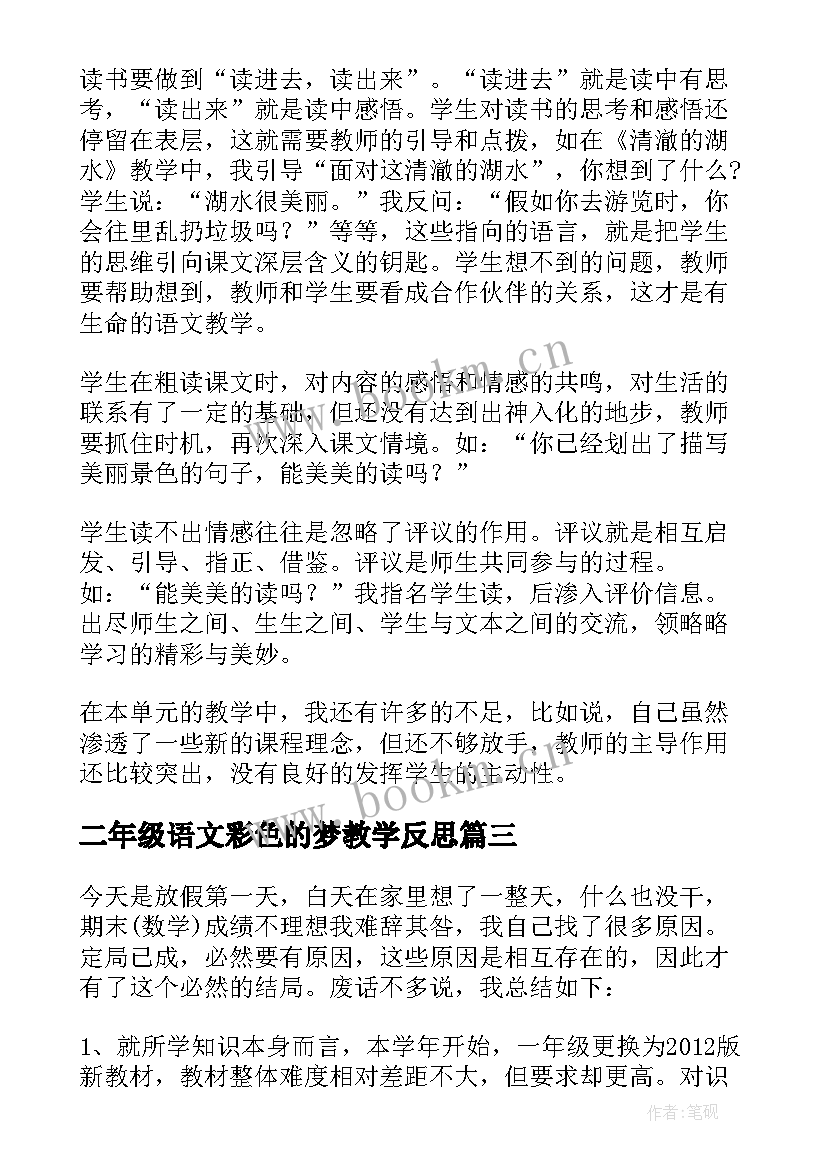 二年级语文彩色的梦教学反思(通用10篇)