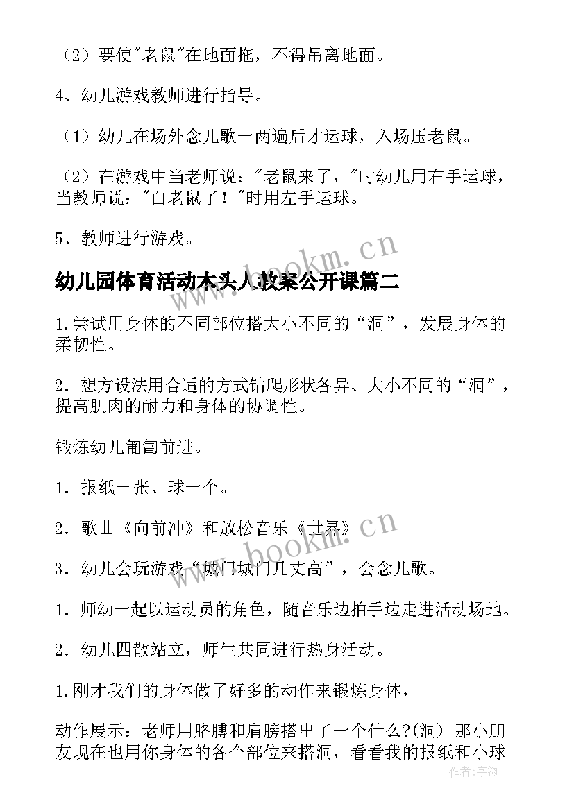 最新幼儿园体育活动木头人教案公开课 中班的体育活动教案(优质6篇)